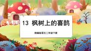 小学语文人教部编版 (五四制)二年级下册9 枫树上的喜鹊优秀授课课文ppt课件