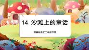 小学10 沙滩上的童话完美版授课课文ppt课件