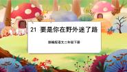 小学语文人教部编版 (五四制)二年级下册17 要是你在野外迷了路精品授课课文ppt课件