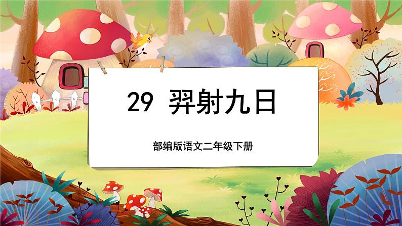 【新课标】24《羿射九日》课堂游戏互动授课课件+课文朗读01