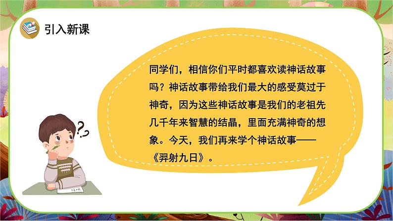 【新课标】24《羿射九日》课堂游戏互动授课课件+课文朗读02