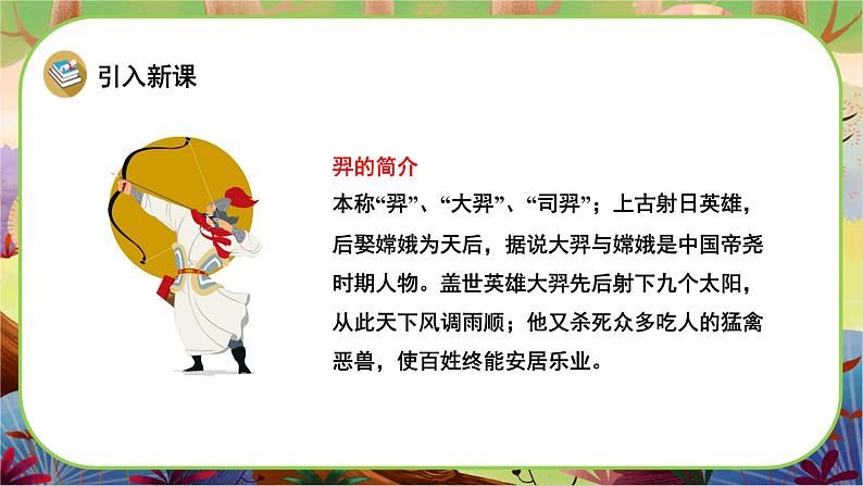 【新课标】24《羿射九日》课堂游戏互动授课课件+课文朗读03
