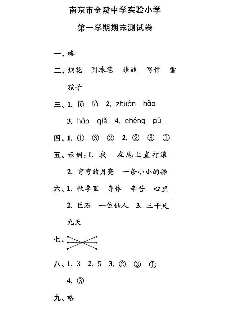 江苏省南京市金陵中学实验小学2022-2023学年三年级上学期期末检测语文试卷答案第1页