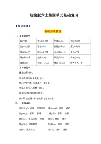 4、第四单元（知识梳理）2023-2024学年六年级语文上册单元整理  统编版