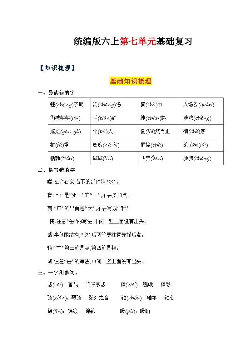 7、第七单元（知识梳理）2023-2024学年六年级语文上册单元整理  统编版01