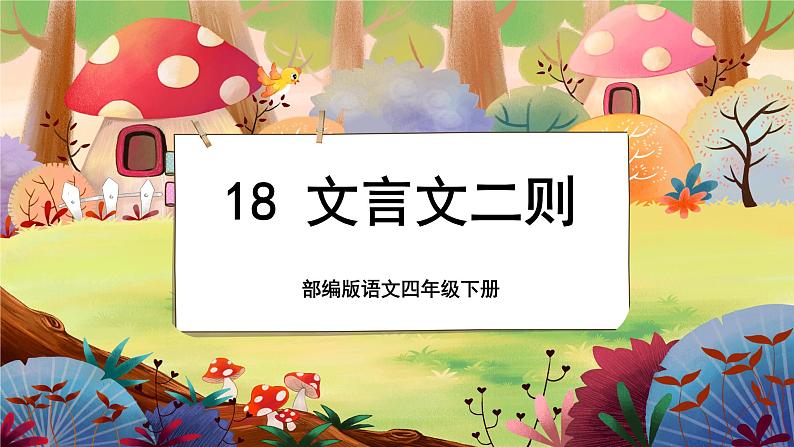 18 文言文二则第1页
