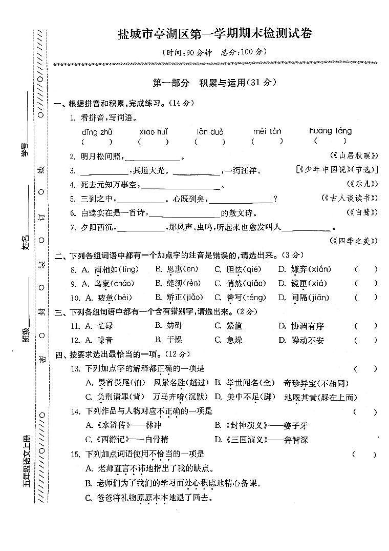 江苏省盐城市亭湖区2022-2023学年五年级上学期期末检测语文试卷第1页