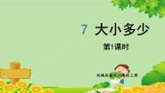 人教部编版一年级上册大小多少教课内容ppt课件