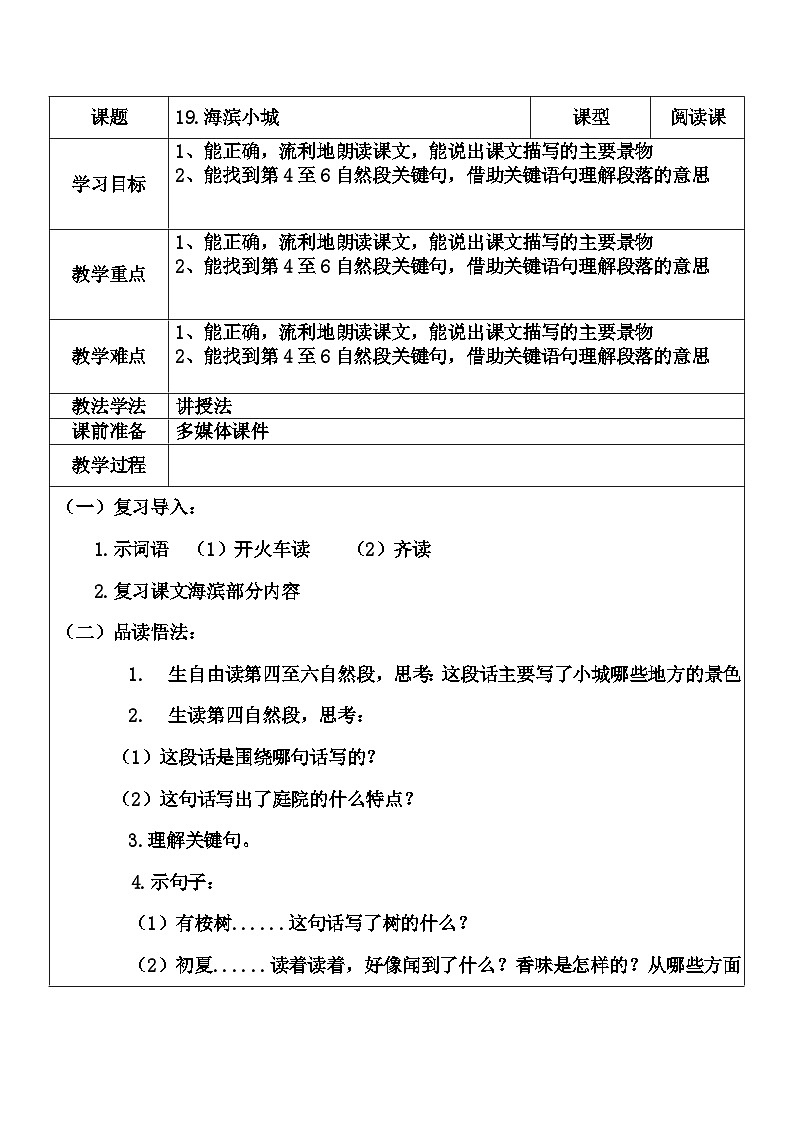 部编版语文三年级上册 19 《海滨小城》教学设计(表格式)01