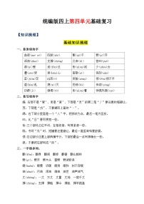 04、第四单元（知识清单）-2023-2024学年四年级语文上册（统编版）