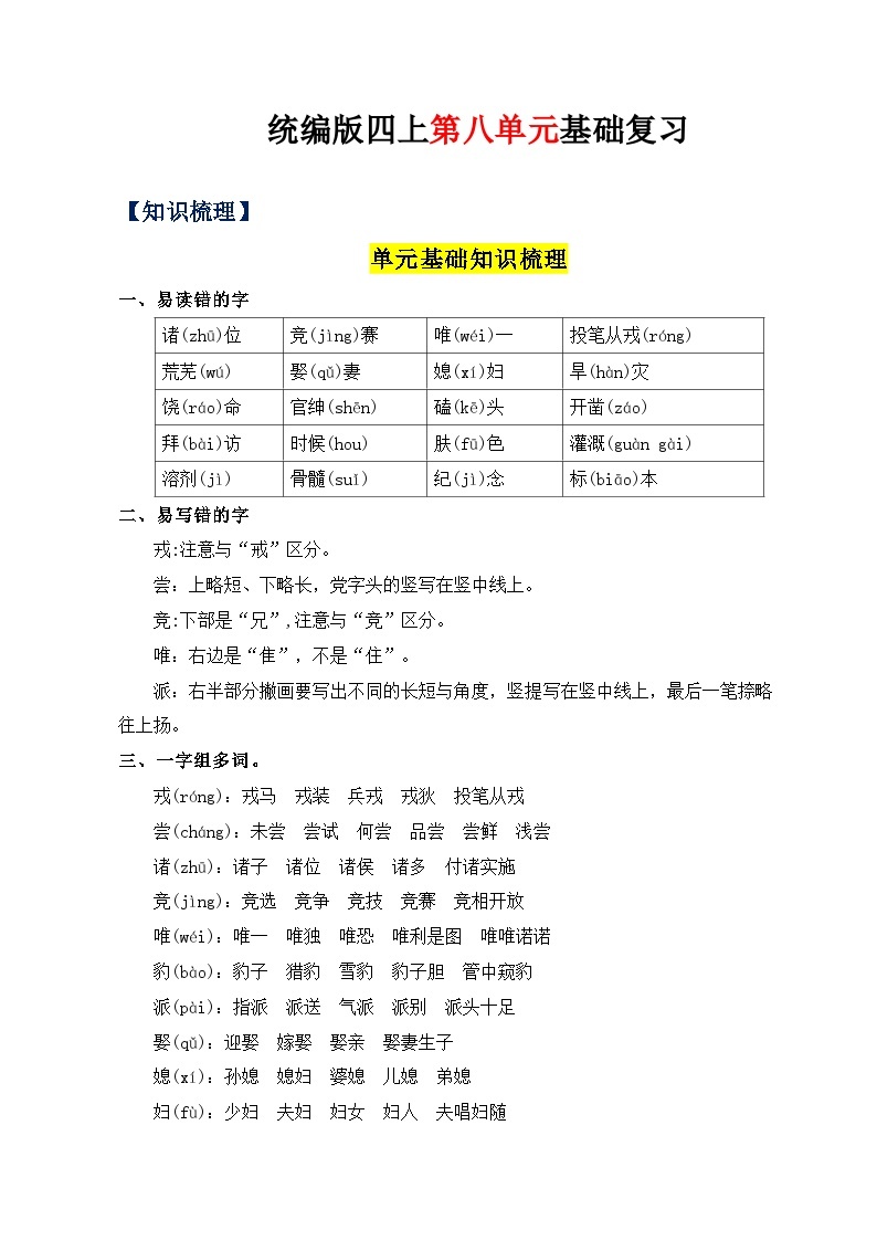 08、第八单元（知识清单）-2023-2024学年四年级语文上册（统编版）01