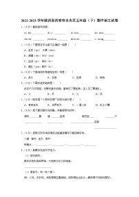 陕西省西安市未央区2022-2023学年五年级下学期期中语文试卷