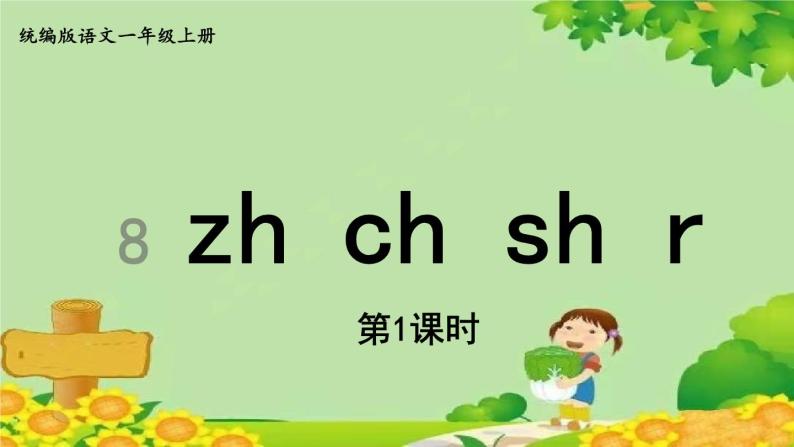 统编版语文一年级上册 8.zhi  chi  shi  r课件01