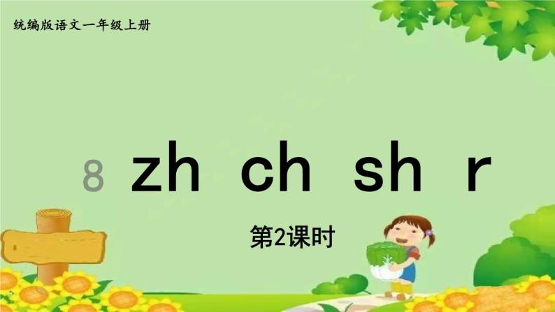 统编版语文一年级上册 8.zhi  chi  shi  r课件01