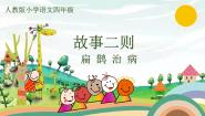 人教部编版四年级上册扁鹊治病教案配套课件ppt