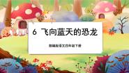 语文四年级下册6 飞向蓝天的恐龙获奖课文ppt课件