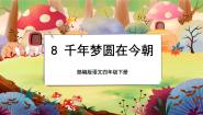 语文四年级下册8* 千年梦圆在今朝优秀课文课件ppt