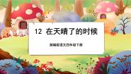 小学人教部编版 (五四制)12* 在天晴了的时候公开课课文课件ppt