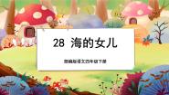 小学人教部编版 (五四制)27* 海的女儿公开课课文ppt课件