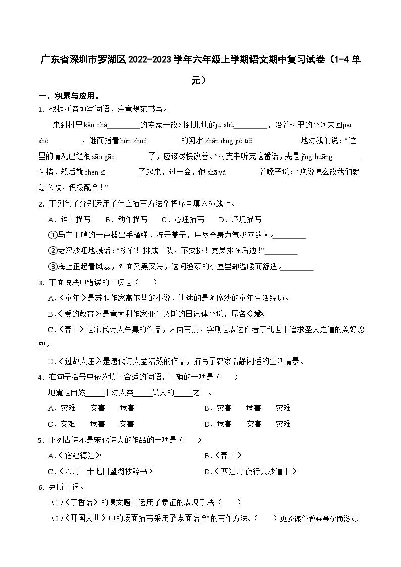 广东省深圳市罗湖区2022-2023学年六年级上学期语文期中复习试卷（1-4单元）