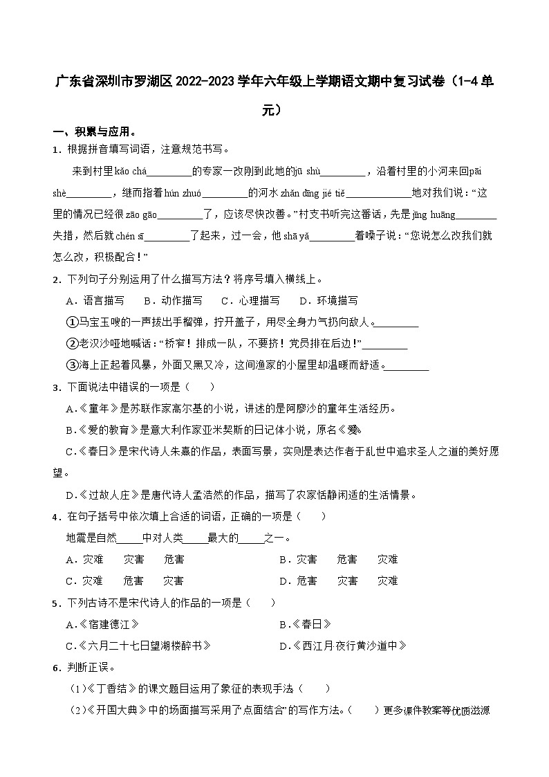 广东省深圳市罗湖区2022-2023学年六年级上学期语文期中复习试卷(1-4单元)01