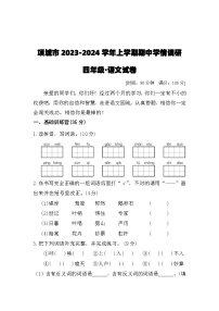 河南省周口市项城市2023-2024学年四年级上学期11月期中语文试题