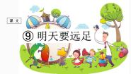 小学语文人教部编版一年级上册明天要远足课文课件ppt