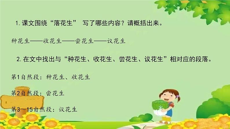统编版语文五年级上册 2《落花生》第1课时课件第8页