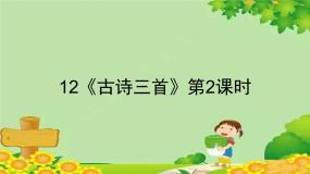 统编版语文五年级上册 12《古诗三首》第2课时课件