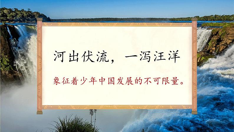 统编版语文五年级上册 13《少年中国说(节选)》第2课时课件06