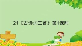 统编版语文五年级上册 21《古诗词三首》第1课时课件