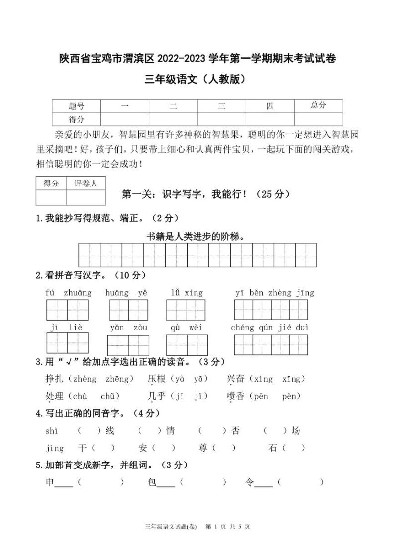 陕西省宝鸡市渭滨区2022-2023学年第一学期期末考试试卷三年级语文（人教版）01