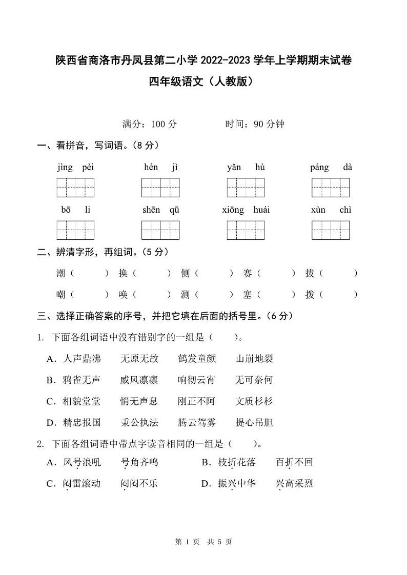 陕西省商洛市丹凤县第二小学2022-2023学年上学期期末试卷四年级语文(人教版)第1页