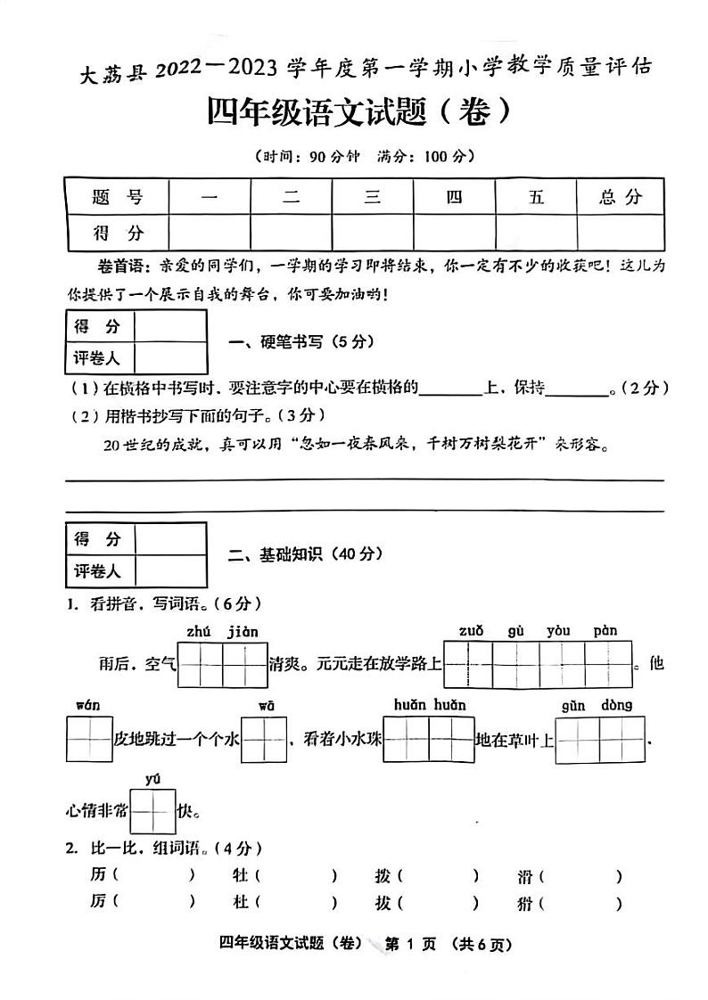 陕西省渭南市大荔县2022-2023学年度第一学期期末教学质量评估试题四年级语文(人教版)第1页
