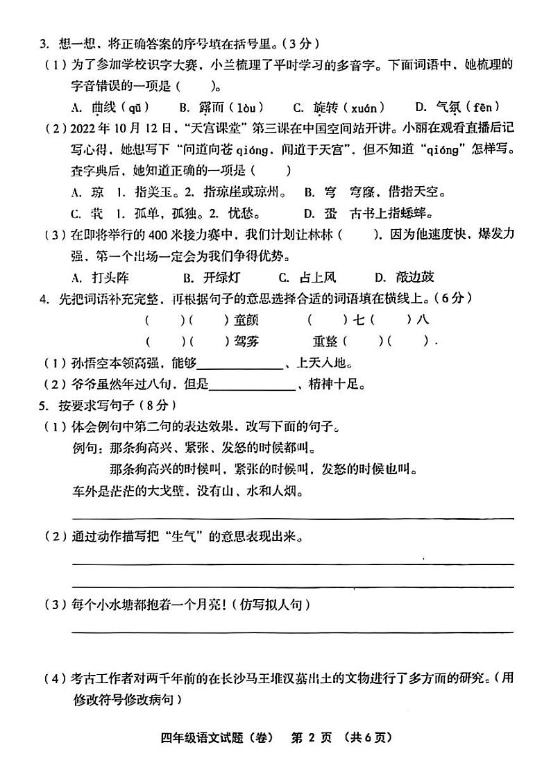 陕西省渭南市大荔县2022-2023学年度第一学期期末教学质量评估试题四年级语文(人教版)第2页