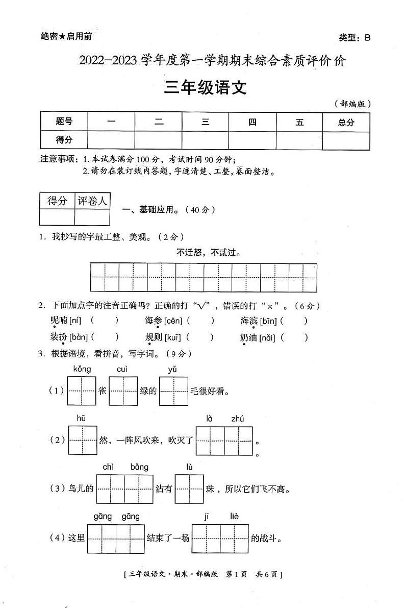 陕西省延安市富县2022-2023学年度第一学期期末综合素质评价试卷三年级语文(人教版)01