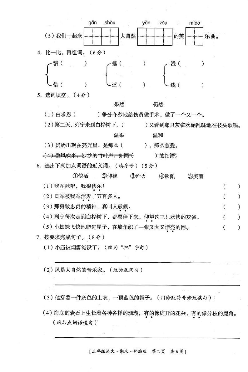 陕西省延安市富县2022-2023学年度第一学期期末综合素质评价试卷三年级语文(人教版)02