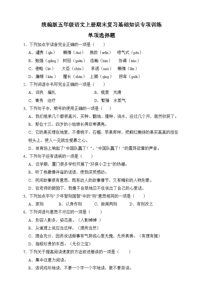 【选择题】五年级语文上册期末复习基础知识专项训练第1页