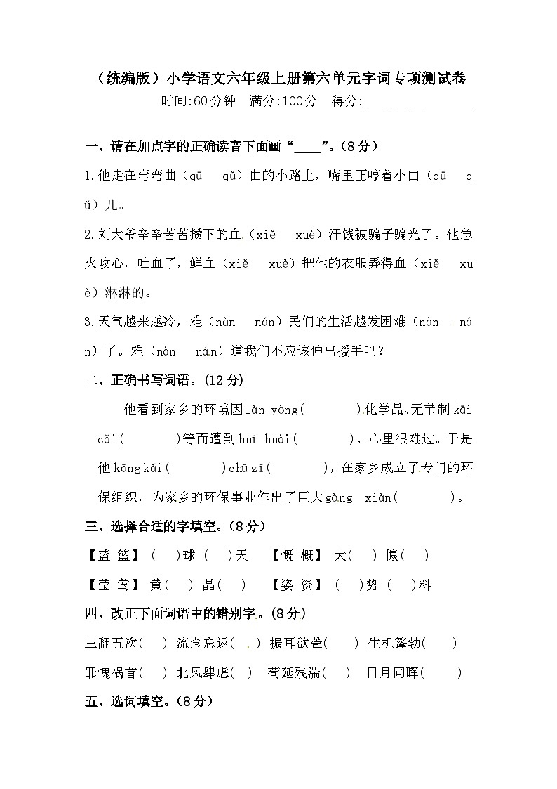【语文期末复习专项】六年级上册语文第六单元字词专项 测试卷 含答案第1页