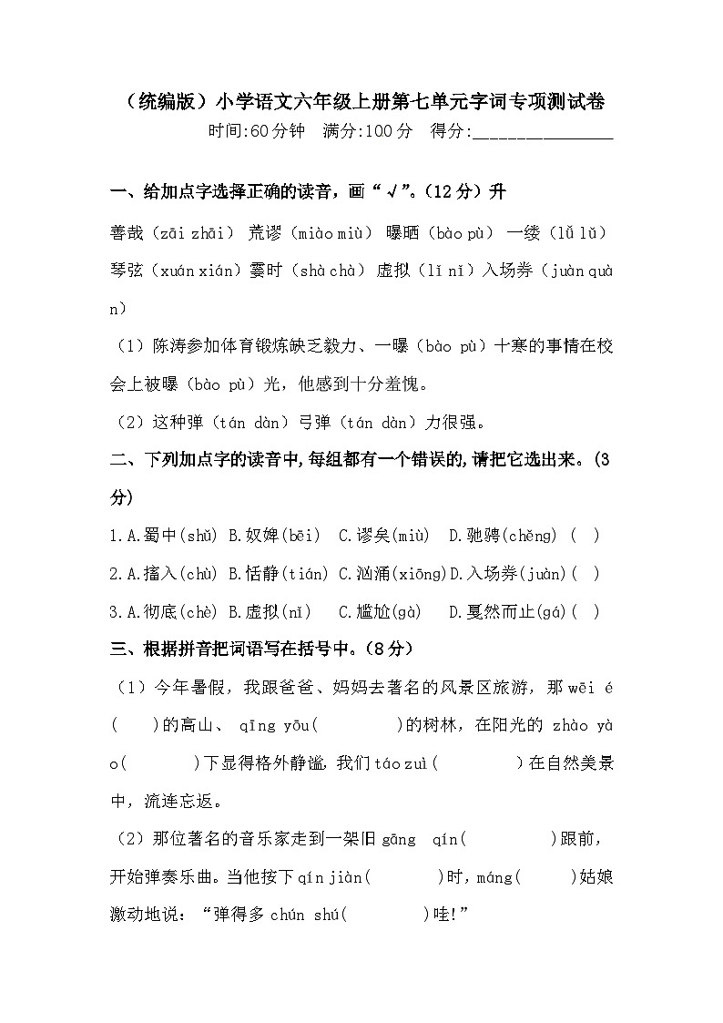 【语文期末复习专项】六年级上册语文第七单元字词专项 测试卷 含答案第1页