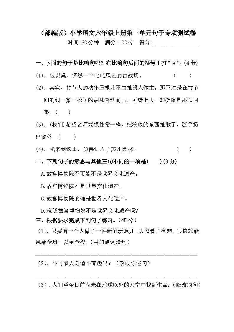 【语文期末复习专项】六年级上册语文 第三单元句子专项 测试卷 含答案第1页
