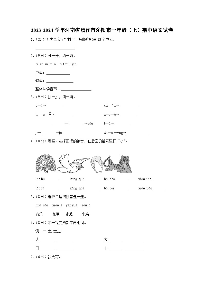 河南省焦作市沁阳市2023-2024学年一年级上学期期中语文试卷01