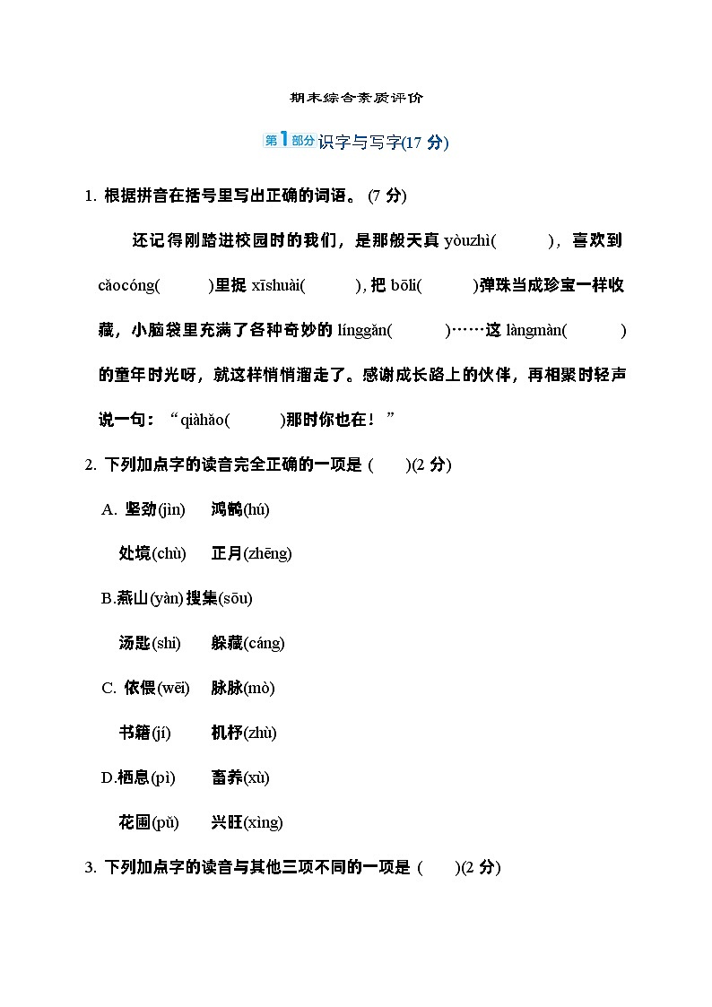 期末综合素质评价(试题)-统编版语文六年级下册01