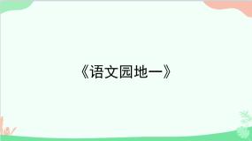 小学语文人教部编版五年级上册语文园地示范课ppt课件
