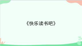 人教部编版快乐读书吧说课ppt课件