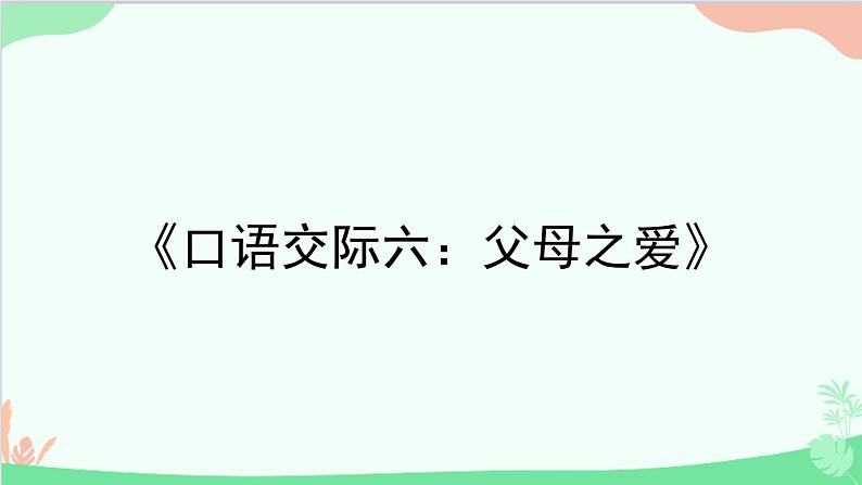 统编版语文五年级上册 《口语交际六:父母之爱》课件01