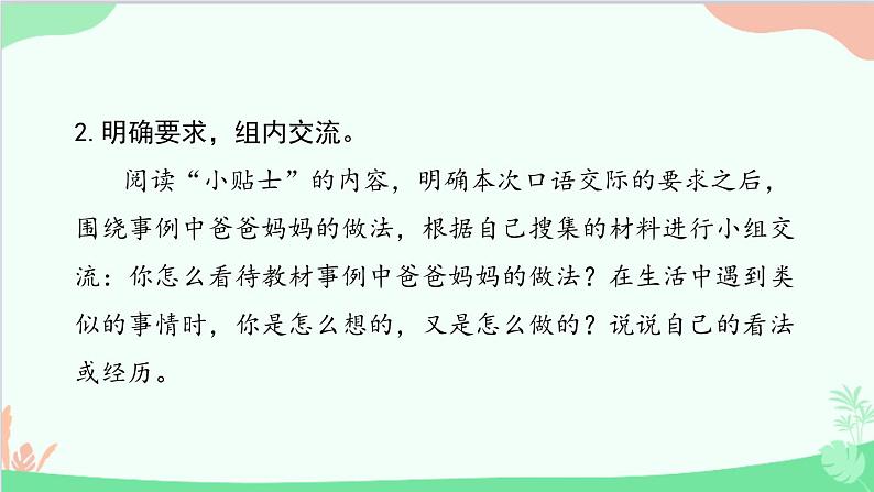 统编版语文五年级上册 《口语交际六:父母之爱》课件04