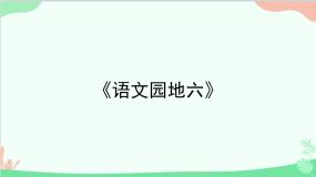 小学语文园地集体备课ppt课件