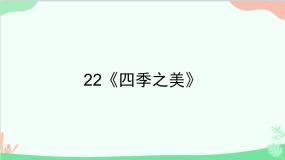 小学语文人教部编版五年级上册四季之美多媒体教学ppt课件