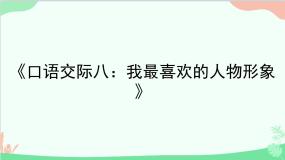 小学语文人教部编版五年级上册第八单元口语交际：我最喜欢的人物形象课文内容ppt课件